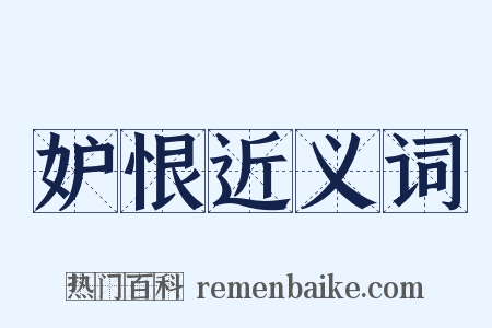 妒恨近义词是什么意思的图片